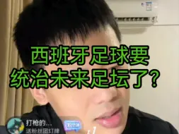 Download Video: 西班牙足球要统治未来足坛了？