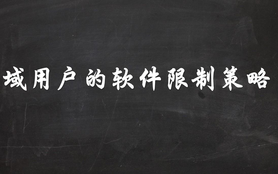 域用户软件限制策略