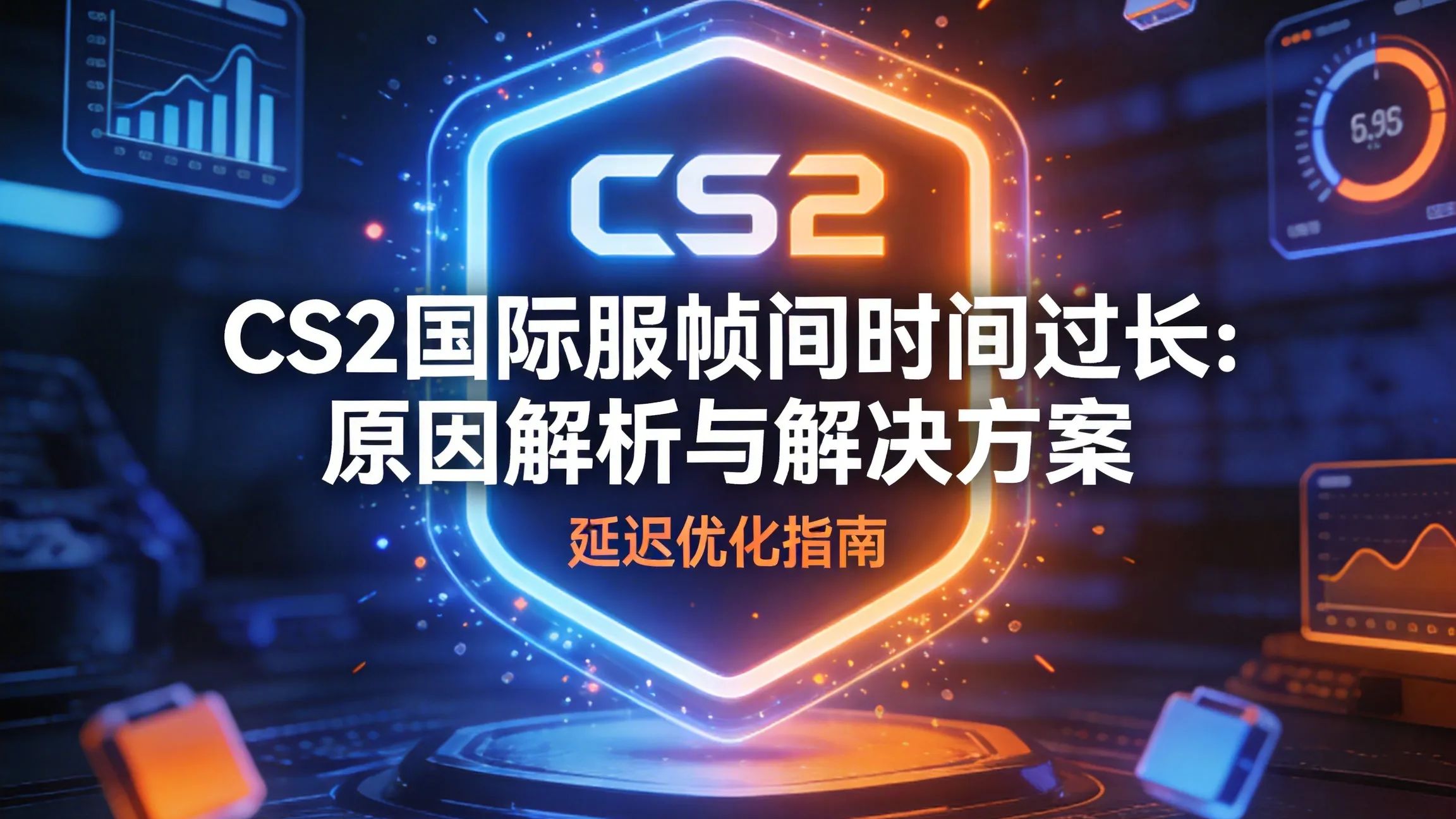 CS2国际服帧间时间过长:原因解析与解决方案