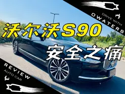 Download Video: 沃尔沃S90：就是好看跟便宜，没别的