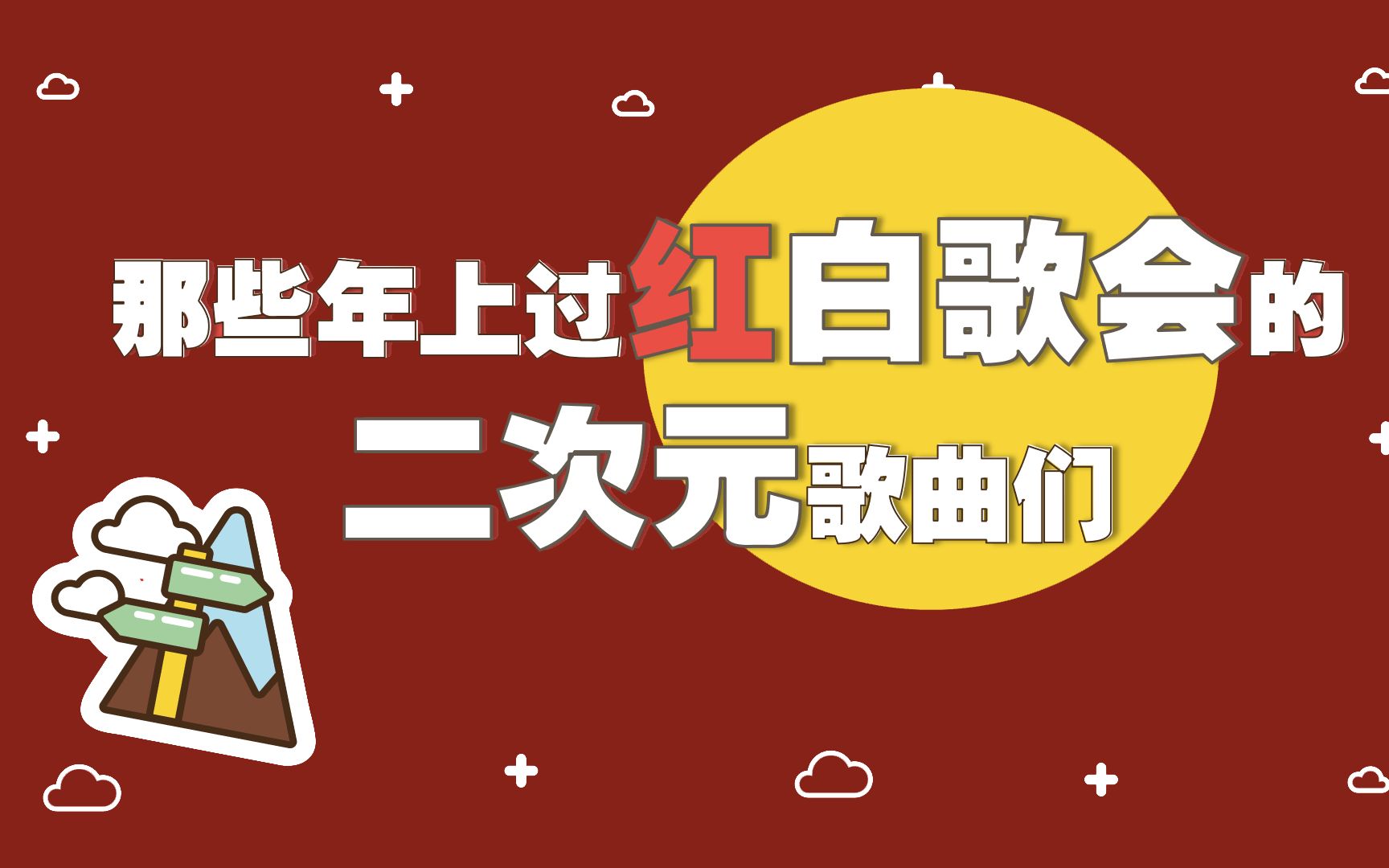 [图]【1980-2019】那些年，上过红白歌会的二次元相关歌曲们