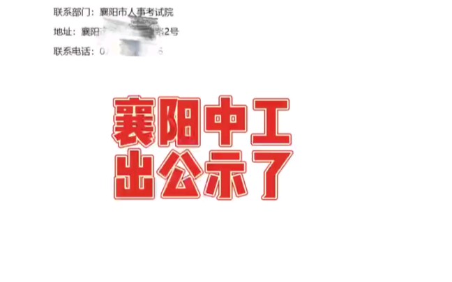 2022年襄阳中级工程师职称公示结果出来了,一共有3379名人员通过襄阳中级职称评审,获得中级职称证书.哔哩哔哩bilibili