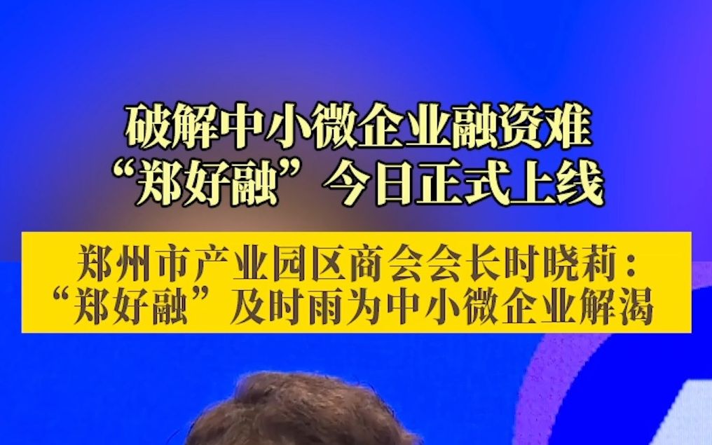 郑州市产业园区商会会长时晓莉: “郑好融”及时雨为中小微企业解渴哔哩哔哩bilibili