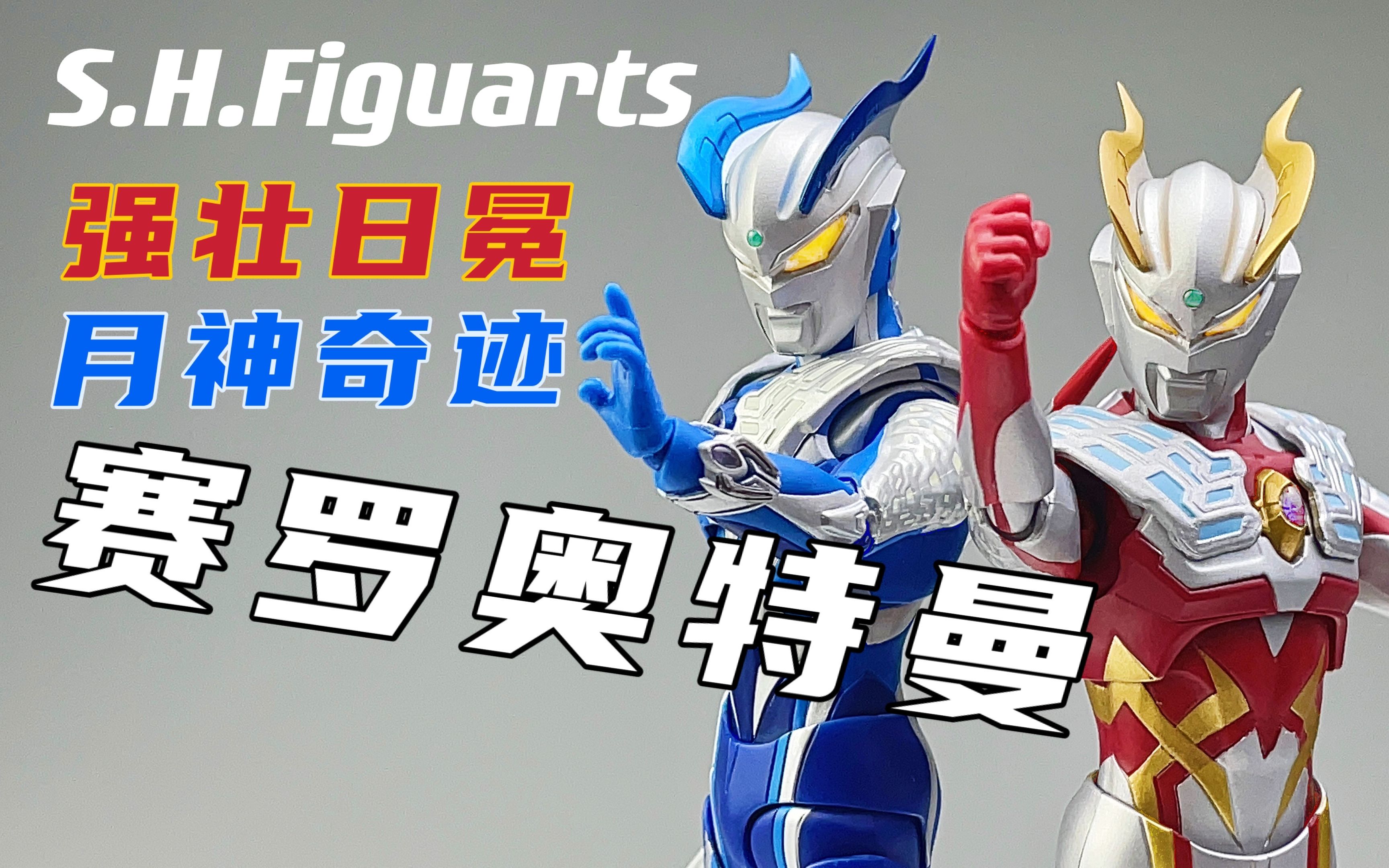 shf强壮日冕&月神奇迹赛罗开箱评测——《老物新评》第二期