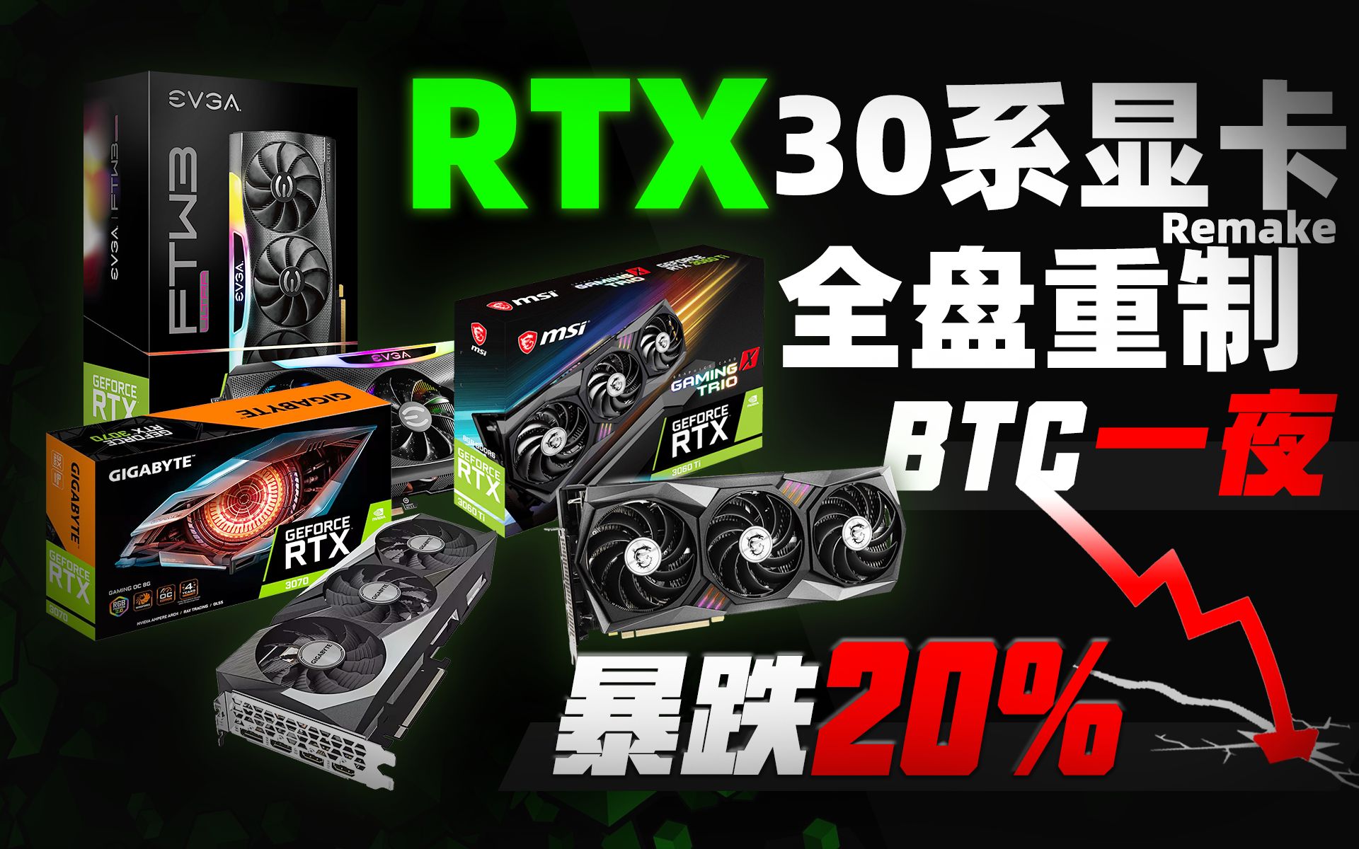 RTX 3080Ti确认5月推出!30系显卡将全部重制二次上市,比特币一夜暴跌20%「超极氪」哔哩哔哩bilibili