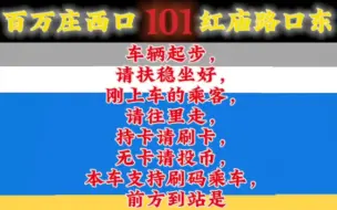 下载视频: 【北京公交】北京公交101路 关东店 报站 (百万庄西口-红庙路口东)