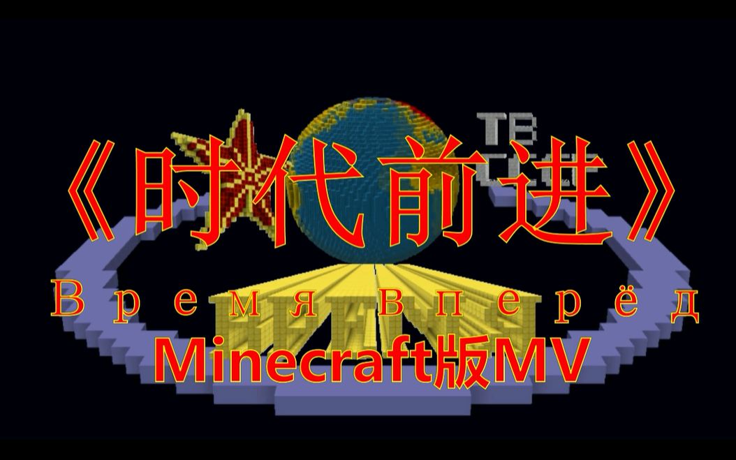 [图]【MV】Minecraft版《时代前进》(完整版)