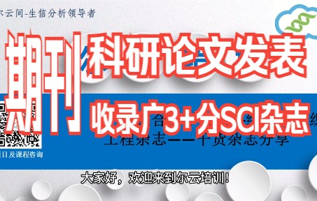 [图]一本综合多学科的3+细胞与组织工程SCI杂志【期刊推荐】/科研论文写作与发表