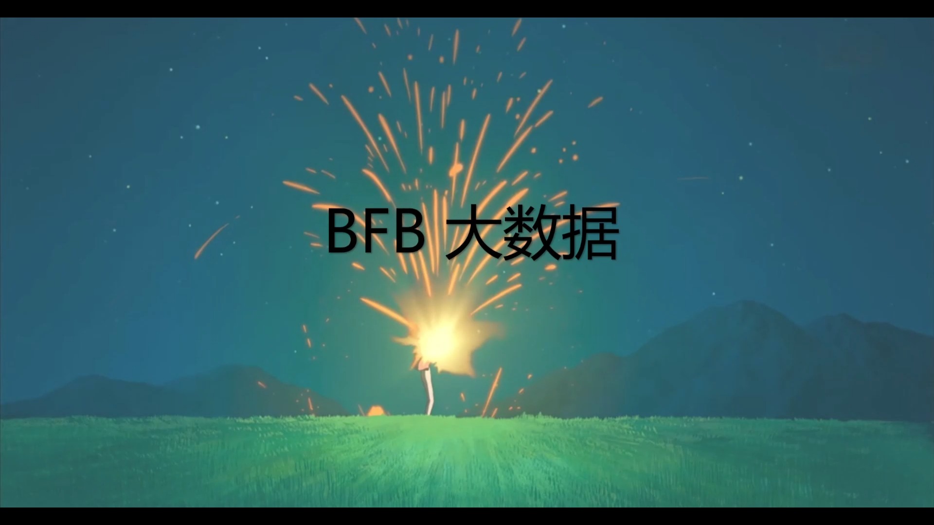 广州BFB大数据哔哩哔哩bilibili