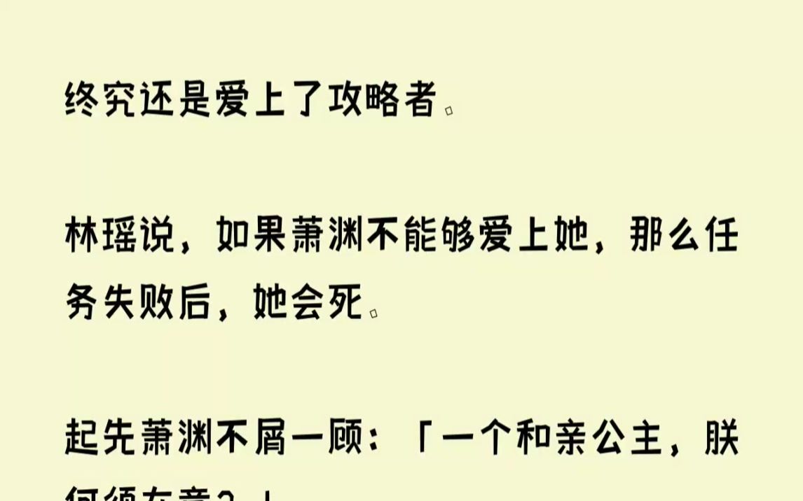 (全文已完结)他终究还是爱上了攻略者.林瑶说,如果萧渊不能够爱上她,那么任务失败后,...哔哩哔哩bilibili