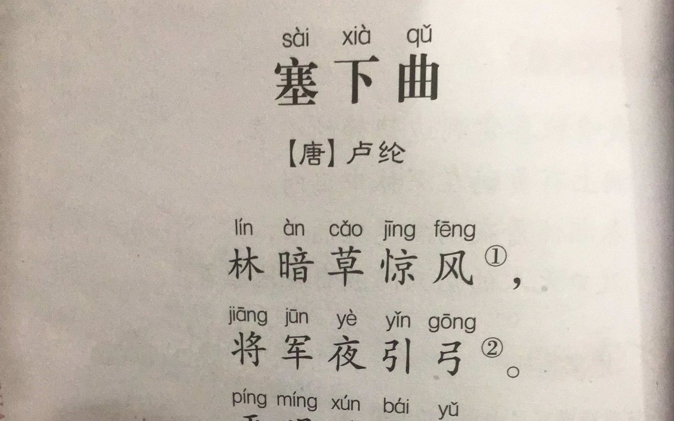 小學生必背古詩詞之四十一-塞下曲