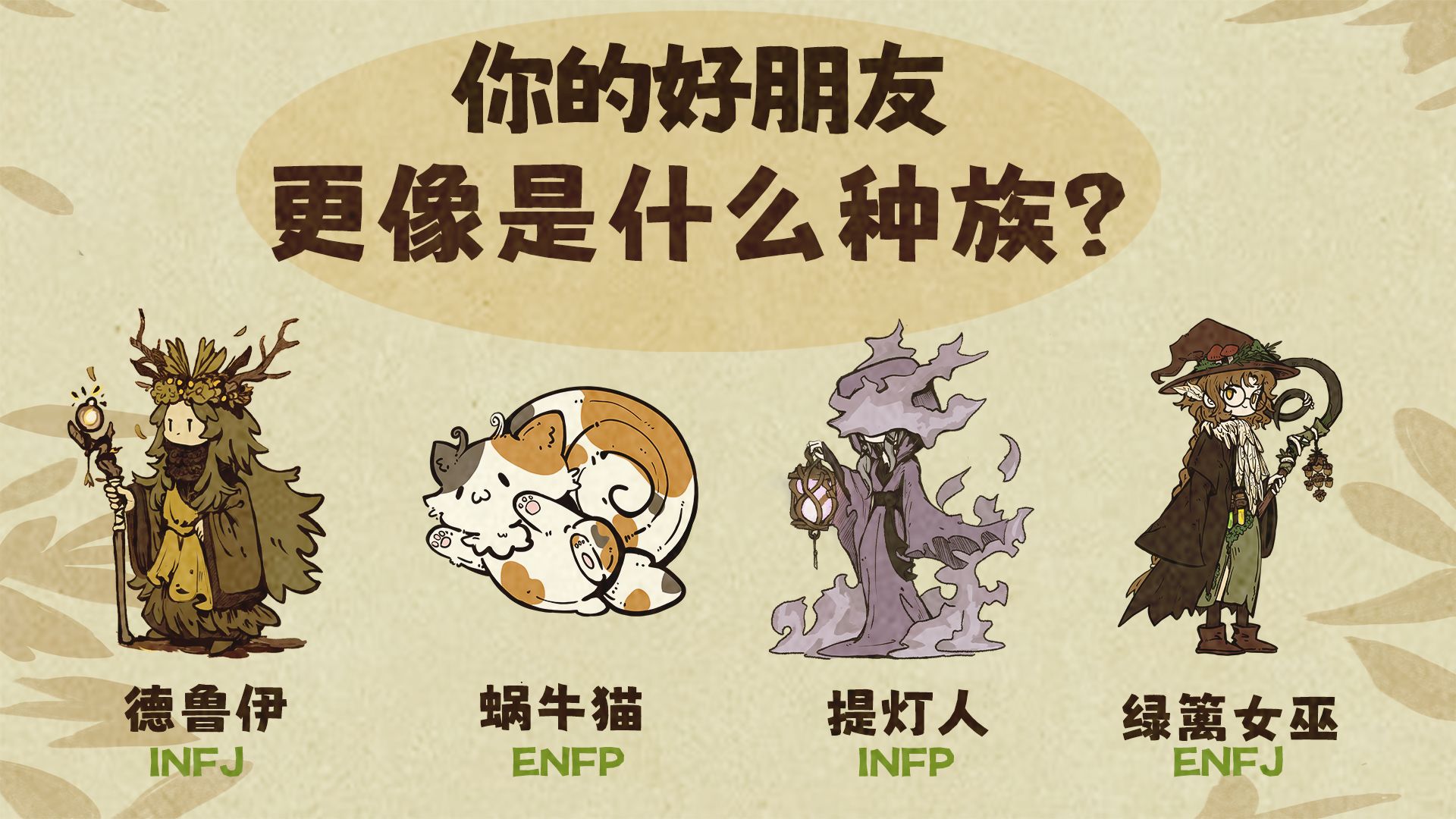 你的好朋友更像西幻里的什么种族？