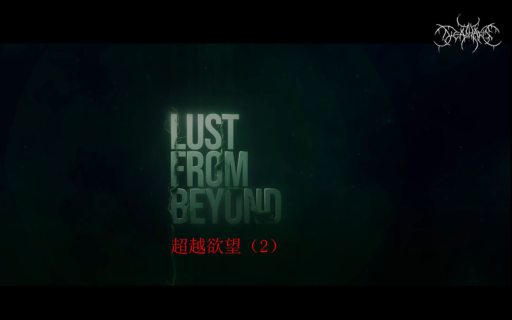 [图]【Lust from Beyond】超越欲望 LSP的恐怖游戏之旅（2）