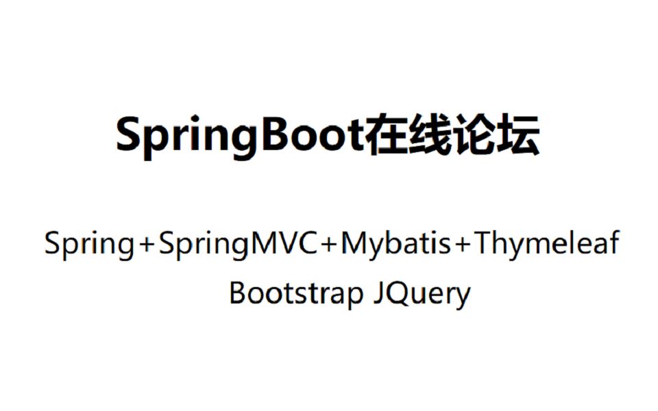 SpringBoot搭建在线论坛哔哩哔哩bilibili