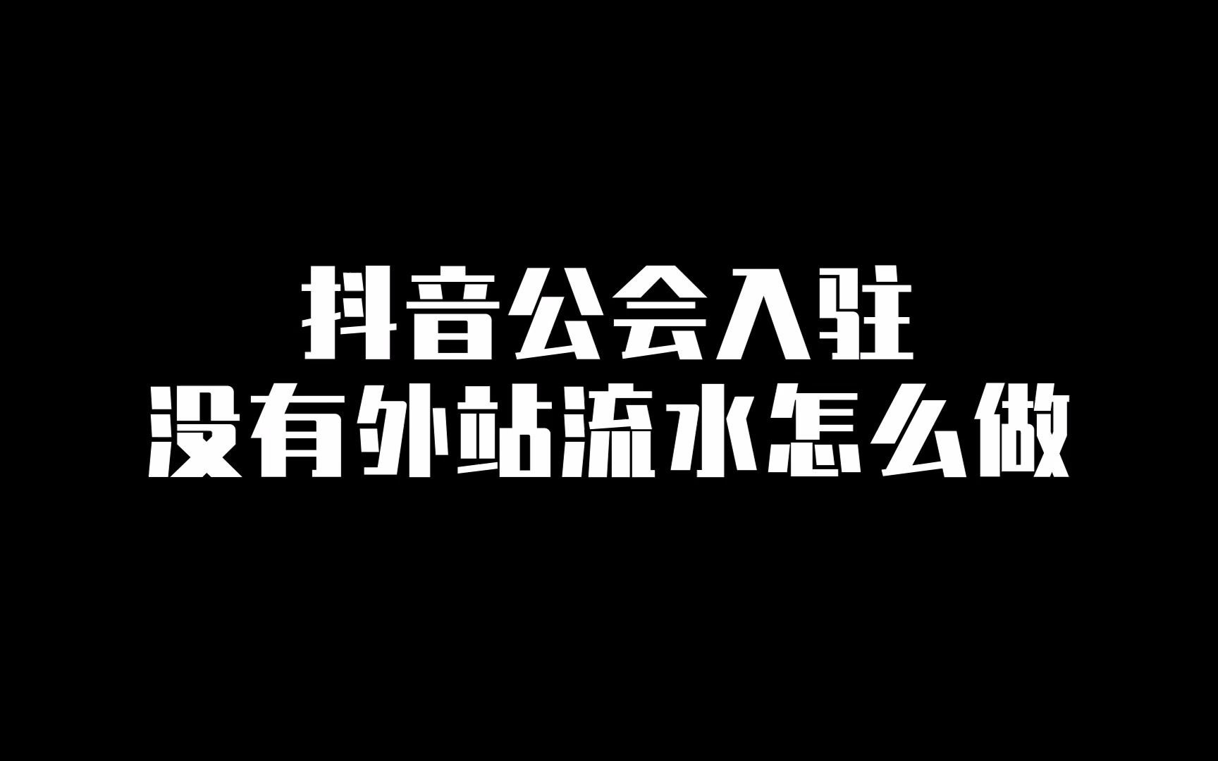 抖音公会入驻没有外站流水怎么做哔哩哔哩bilibili