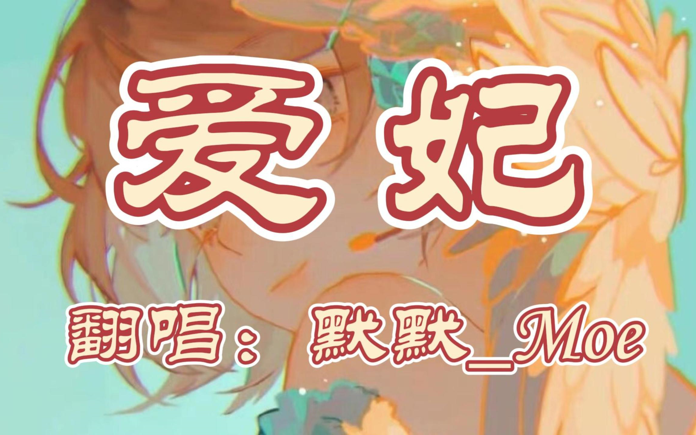 【默默_moe】爱妃(原唱:后弦)| "爱妃一夜死了心,揽入怀中难入戏"