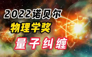 下载视频: 解读2022诺贝尔物理学奖：证明量子纠缠