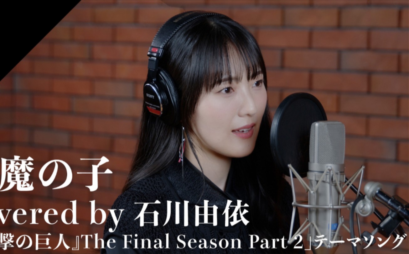 石川由依  恶魔之子 from CrosSing/TV动画进击的巨 人The Final Season Part 2哔哩哔哩bilibili