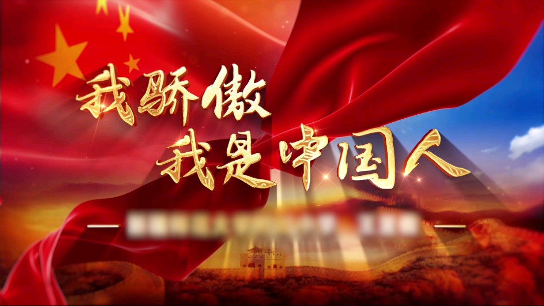 《我骄傲,我是中国人》朗诵背景视频
