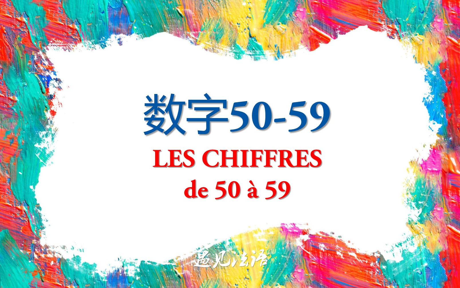 法语主题词汇(a1) 数字50-59_哔哩哔哩_bilibili