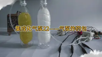 集成化气泵22——气泵炸药包