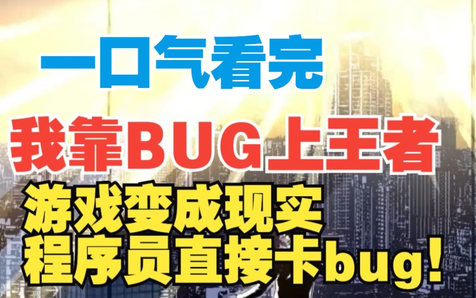 [图]一口气看完《我靠bug上王者》：靠着对于游戏中BUG的了解和自己设置的彩蛋，宋安能否成功逆袭？