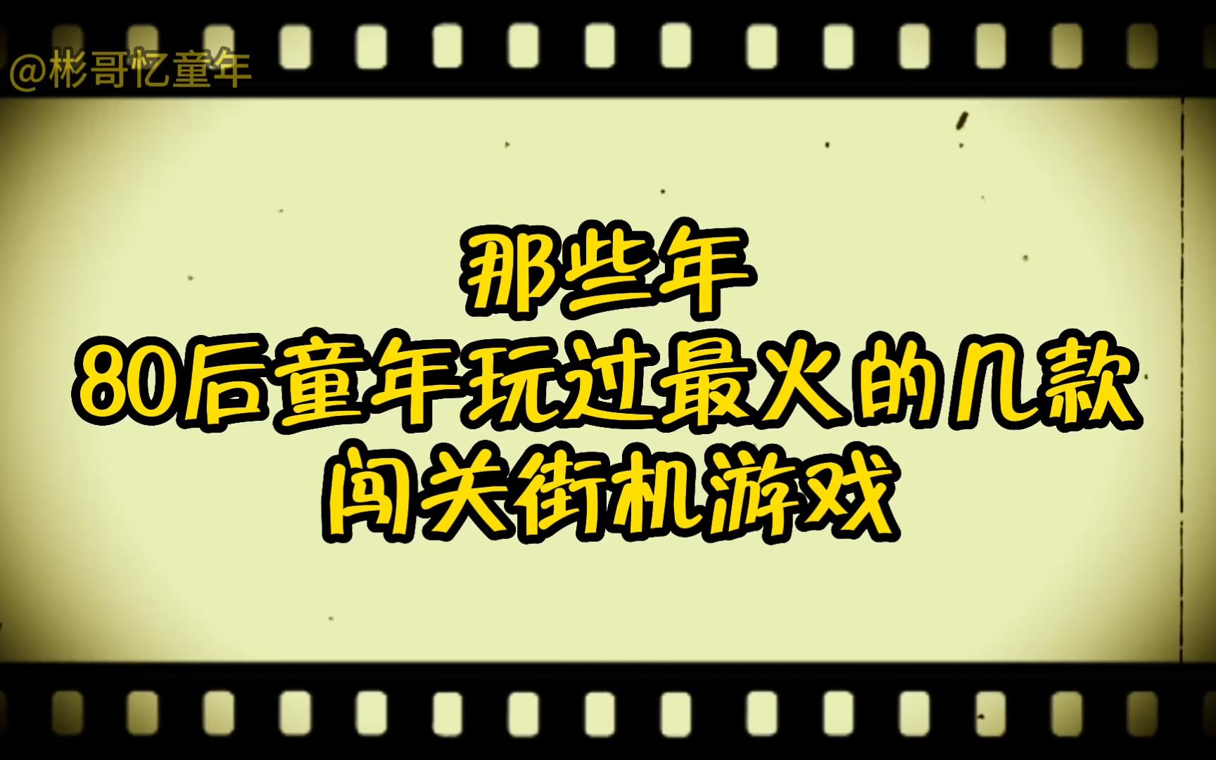 那些年,80后童年街机厅最火的几款游戏哔哩哔哩bilibili