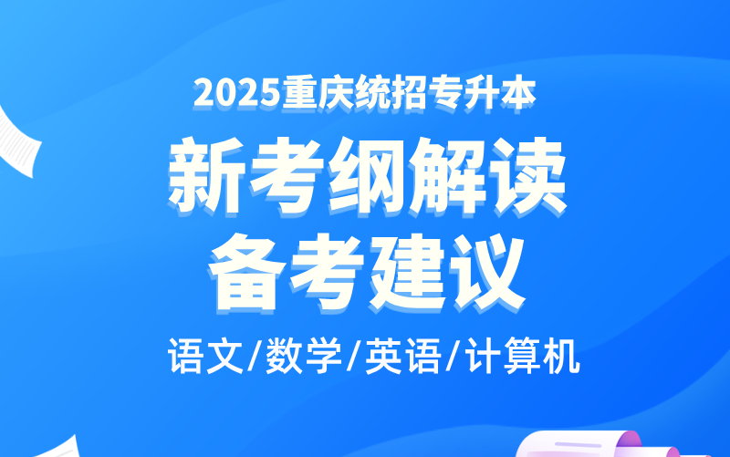 2025重庆专升本考试新考纲公布,有哪些变化,如何备考?——易学仕专升本哔哩哔哩bilibili