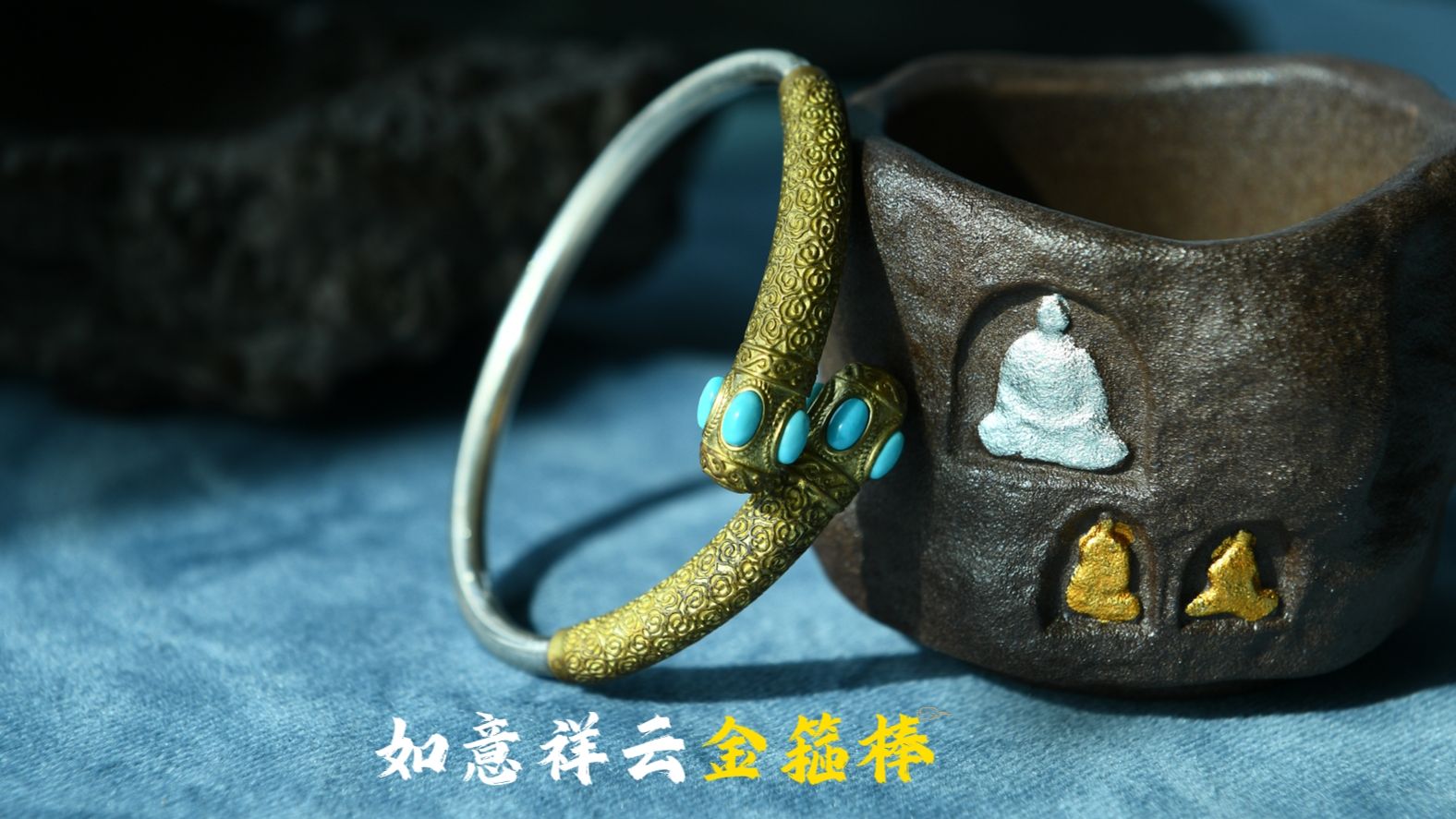 一生所爱 如意金箍棒