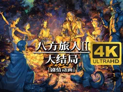 Download Video: 【八方旅人2】大结局剧情动画 无解说！4K  最高画质 | 歧路旅人2 Octopath Traveler 歧路旅人