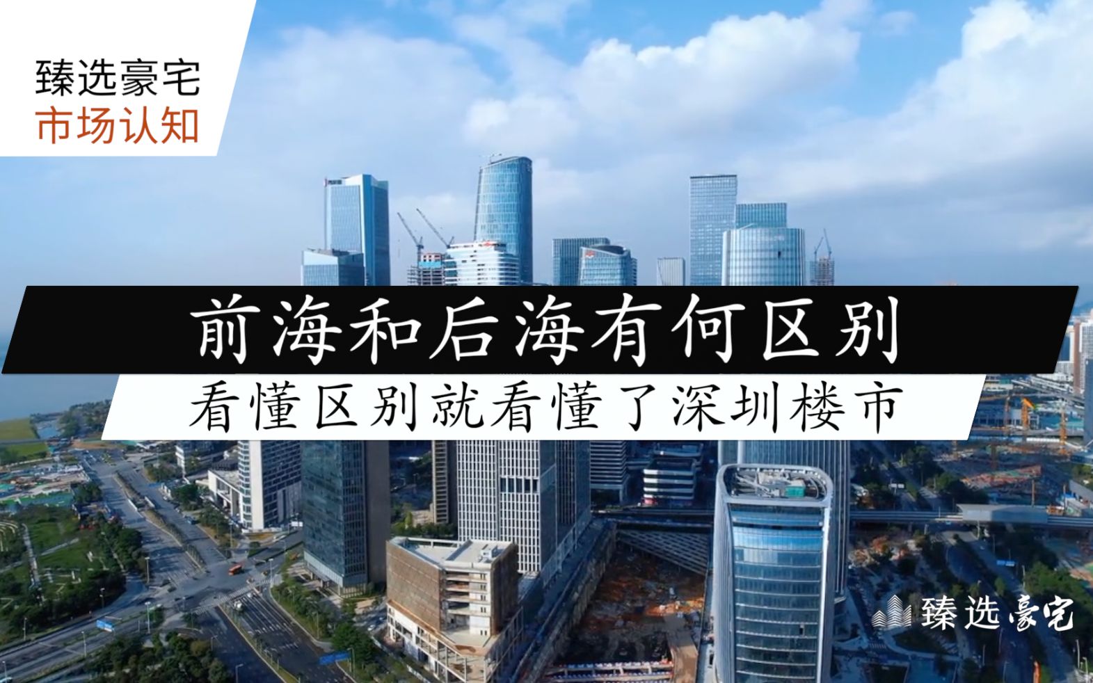 深圳前海VS深圳后海,看懂区别你就看懂了深圳楼市哔哩哔哩bilibili