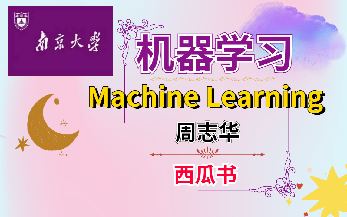 【南京大学】周志华全网最火爆的西瓜书(机器学习)教学视频课程,不会还有人没学把???哔哩哔哩bilibili