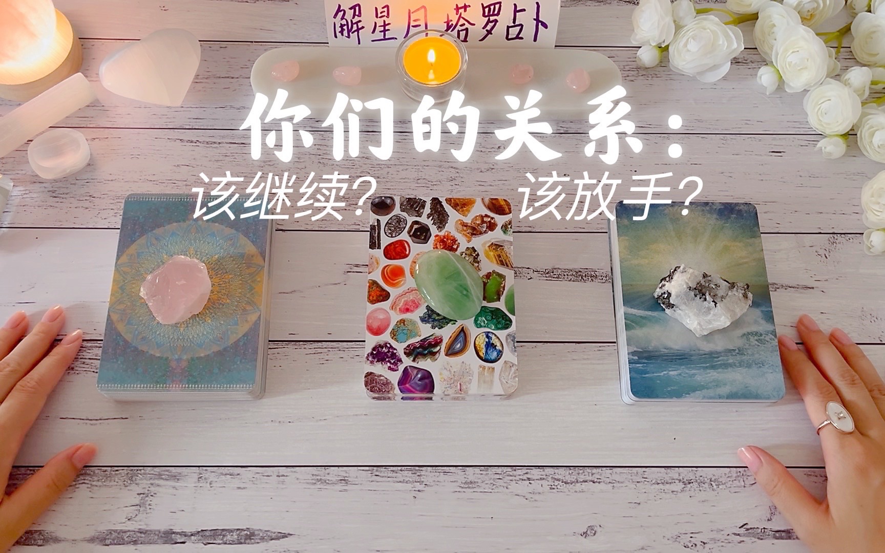 [图]【关系占卜】继续吗？放手吗？🍸Ta目前对你们关系内心真实想法🦉对比你对这段关系想法！塔罗占卜关系可能的未来：如果选择继续未来会怎样？如果选择离开未来又会怎样