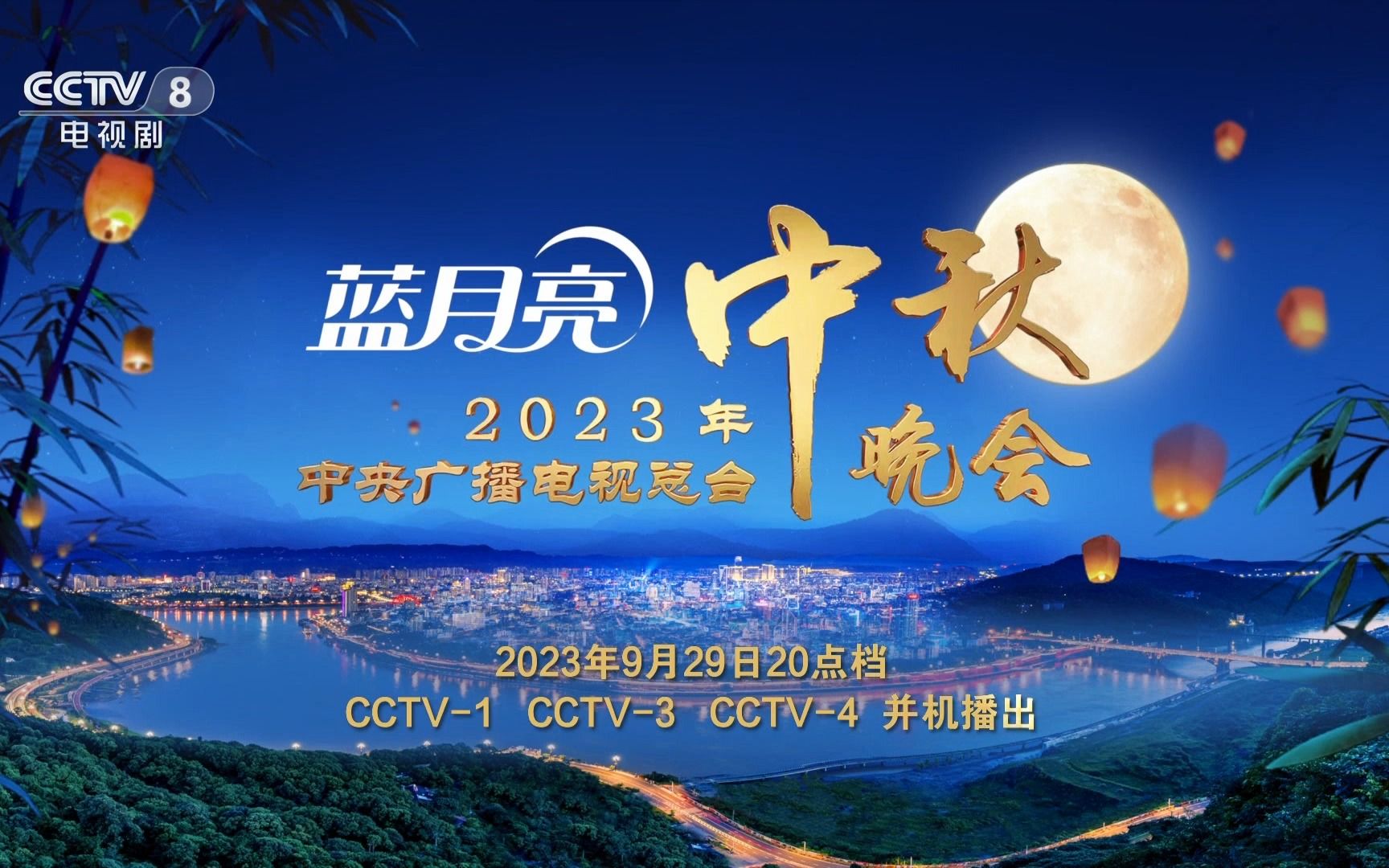 [图]2023年中央广播电视总台中秋晚会宣传片 20230901