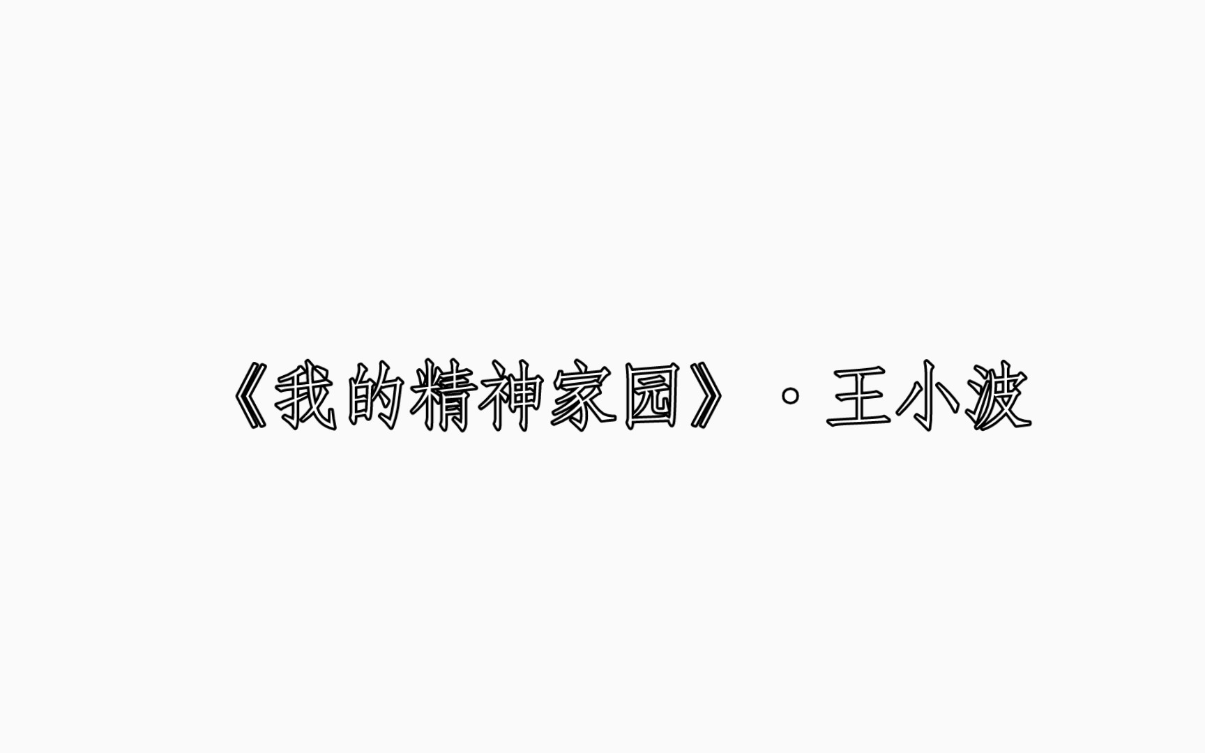 [图]《我的精神家园》·王小波 每日两文·『173』