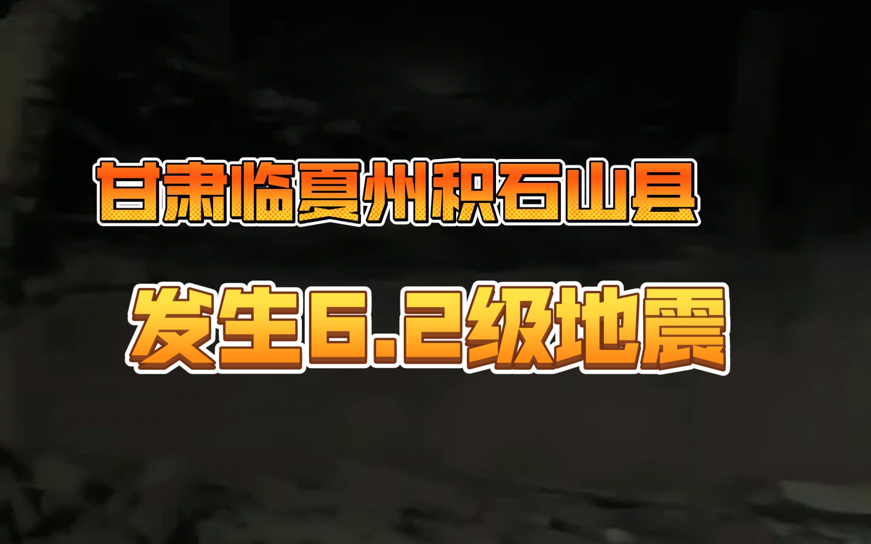 【甘肃临夏州积石山县发生6.2级地震】#爬宠园长博哥#中国地震台网正式测定:12月18日23时59分在甘肃临夏州积石山县哔哩哔哩bilibili