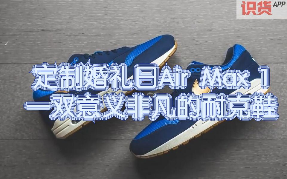 搬运丨定制婚礼日Air Max 1 一双意义非凡的耐克鞋哔哩哔哩bilibili