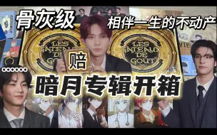 Download Video: 【ENHYPEN拆专】可以拿来装骨灰的专辑盒子怎么样？和我相伴一生的其实是暗月专对吧？｜0个人想看的恩静拆符暗月特别回归专辑