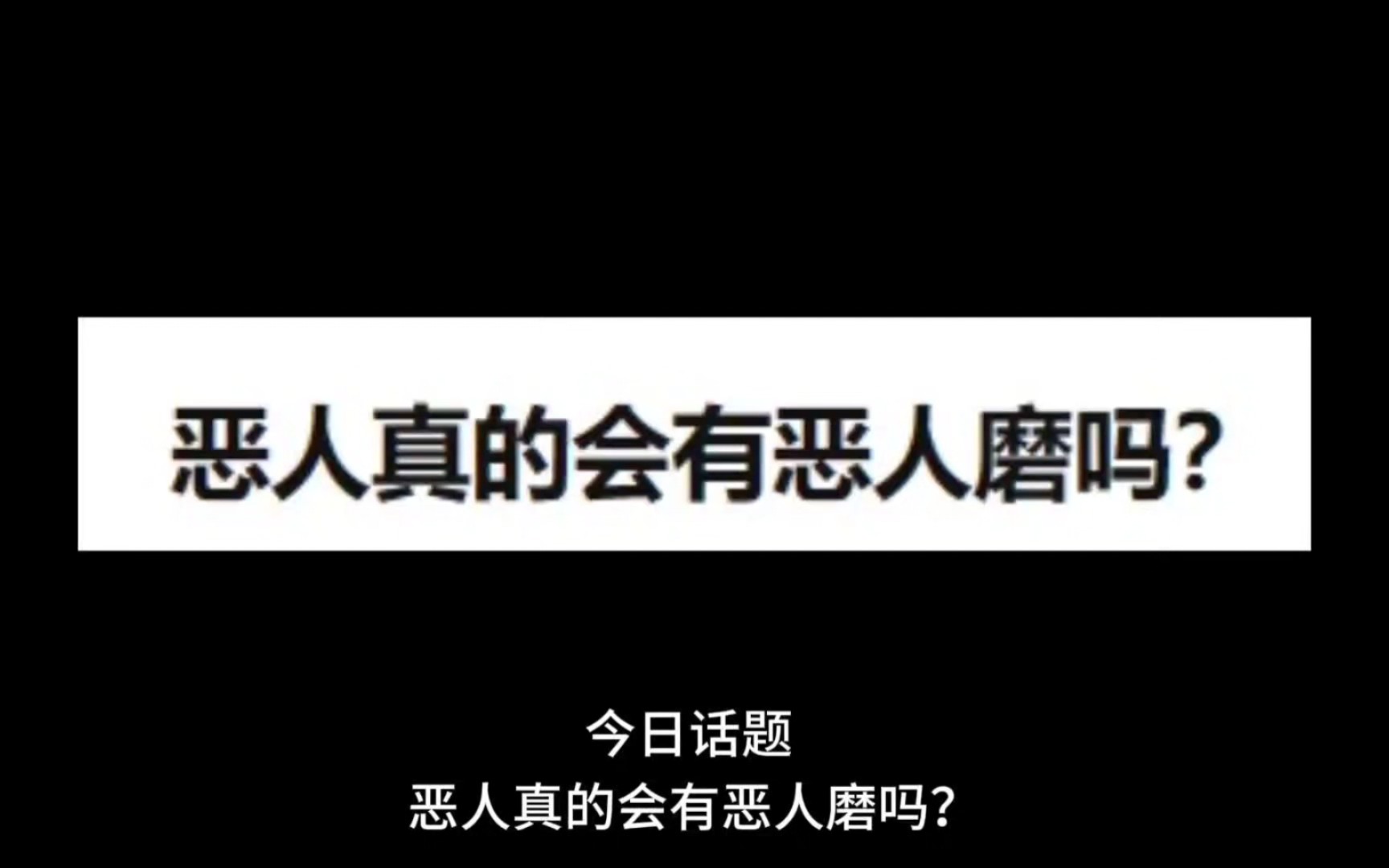 [图]恶人真的有遭报应吗？