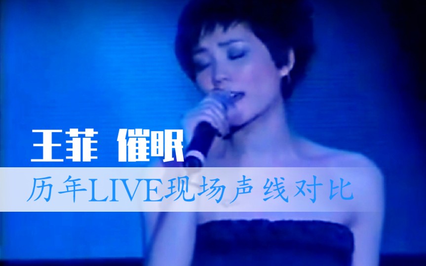 [图]【天后王菲】一首歌听王菲20年声线变化，『催眠』历年LIVE现场对比！