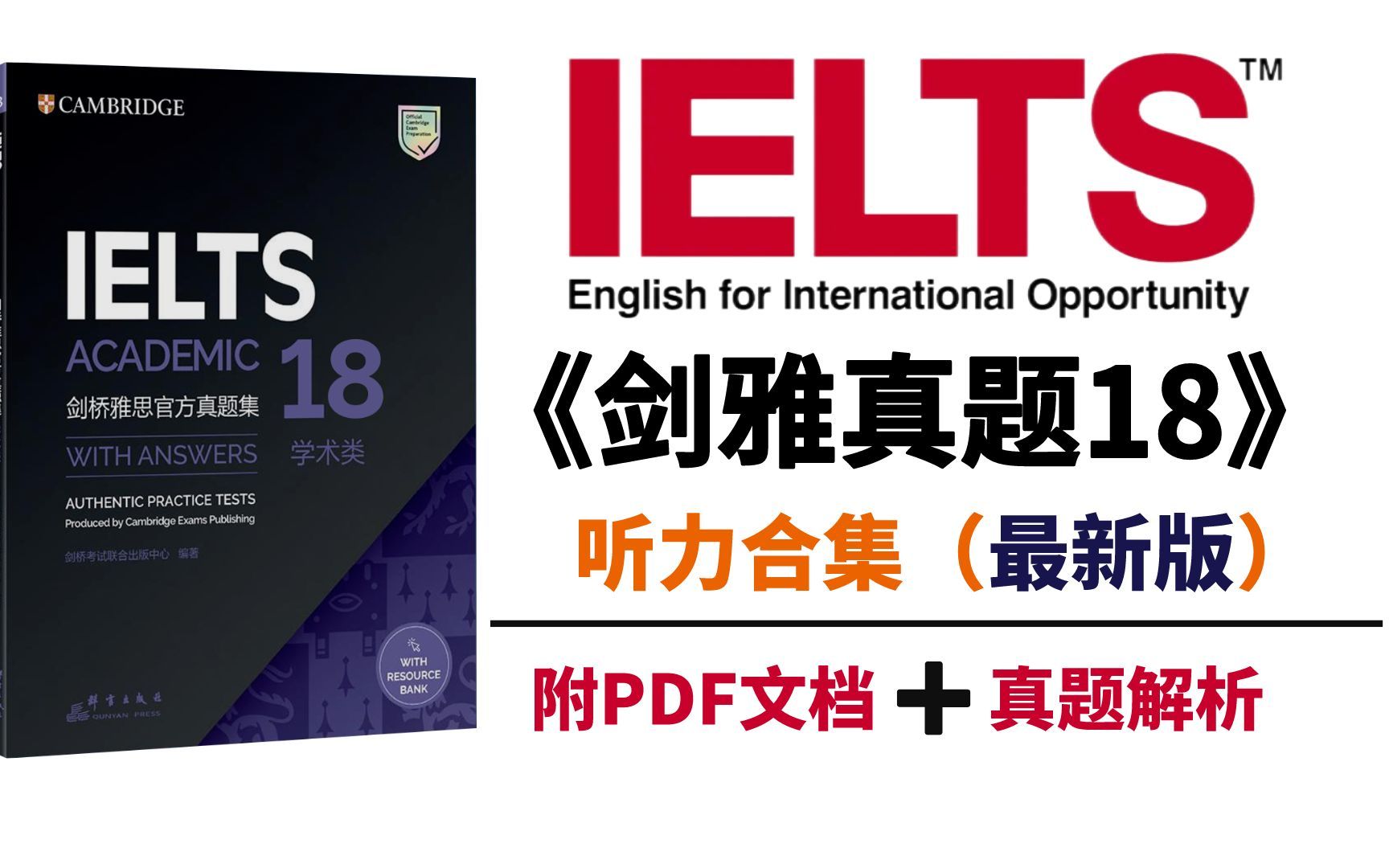 【雅思备考书籍】剑雅真题18听力合集|附《剑桥雅思真题4-18》pdf