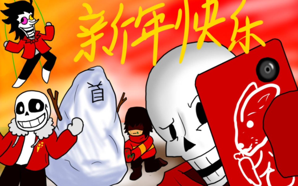 【undertale x deltarune】新年拜年纪动画