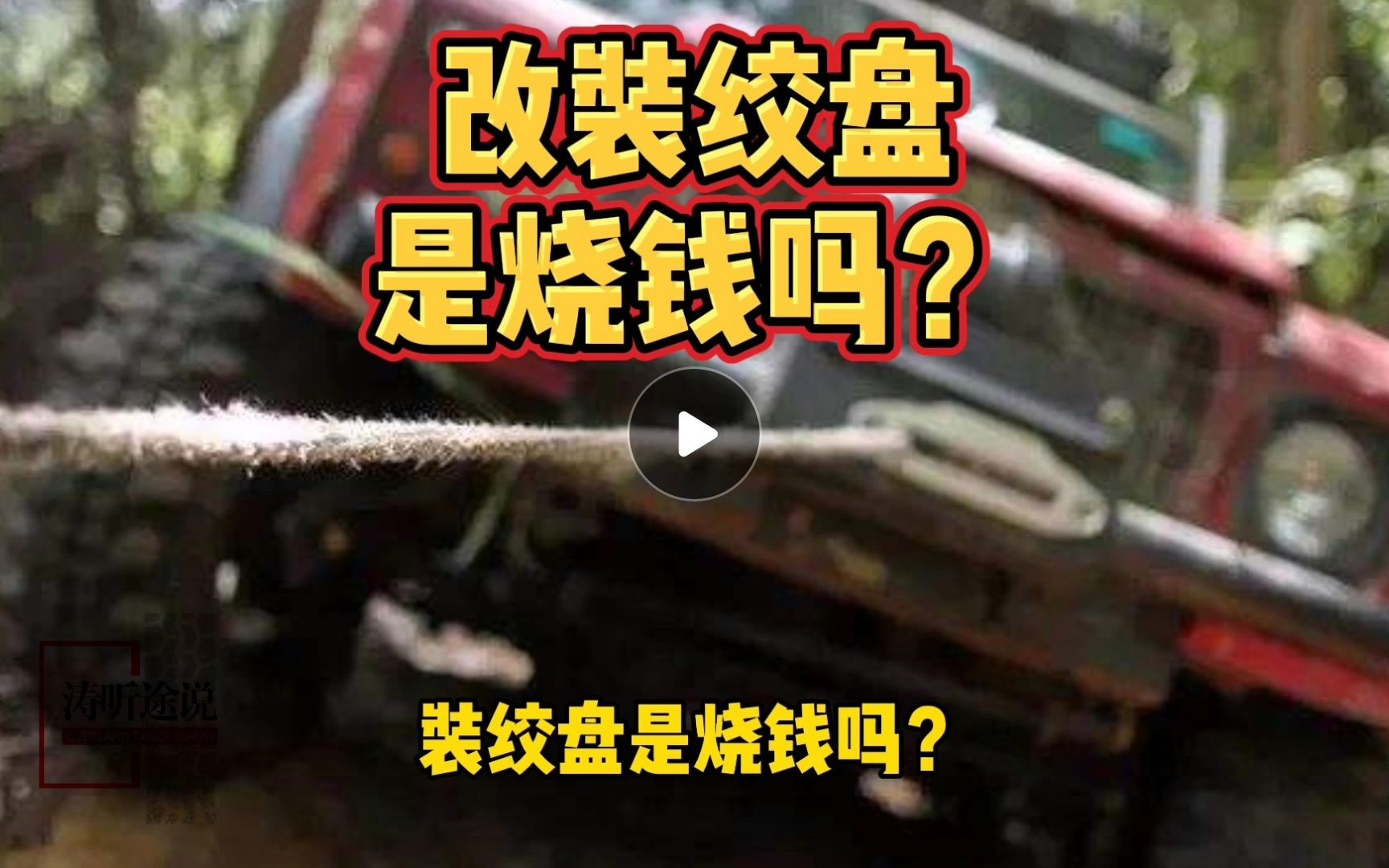 装绞盘是烧钱吗?听完你就懂了哔哩哔哩bilibili