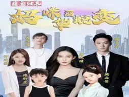 Download Video: 《萌宝归来：妈咪华丽蜕变》1-10集