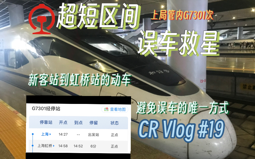 【CR Vlog#19】避免误车的唯一方式?新客站到虹桥的最速传说?G7301次上海上海虹桥运转哔哩哔哩bilibili