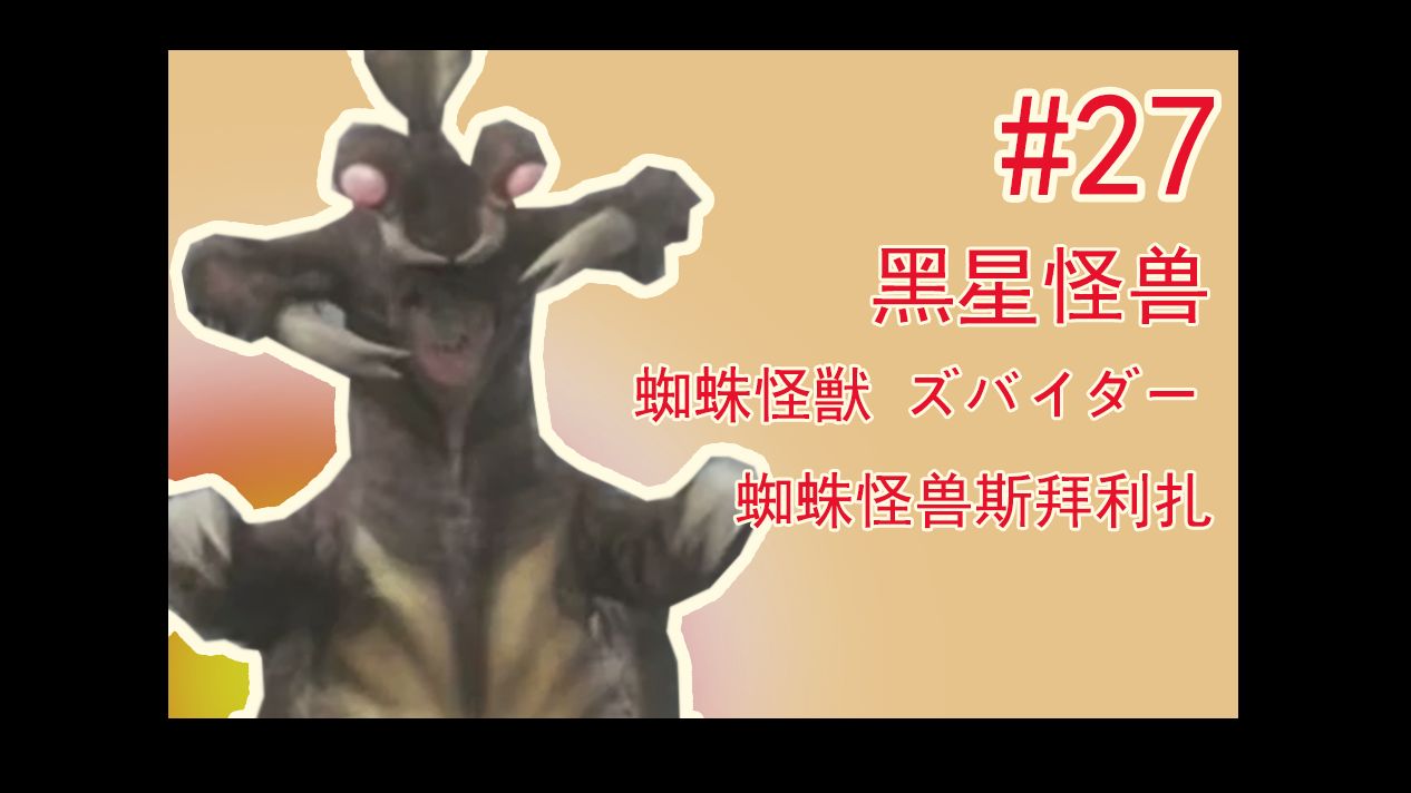 【炎之超人怪兽百科】-27-蜘蛛怪兽斯拜利扎