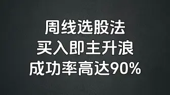 Download Video: A股：周线选股法，成功率高达90%，买入即主升浪，收藏学习！