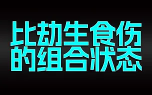 Descargar video: 比劫生食伤的组合状态