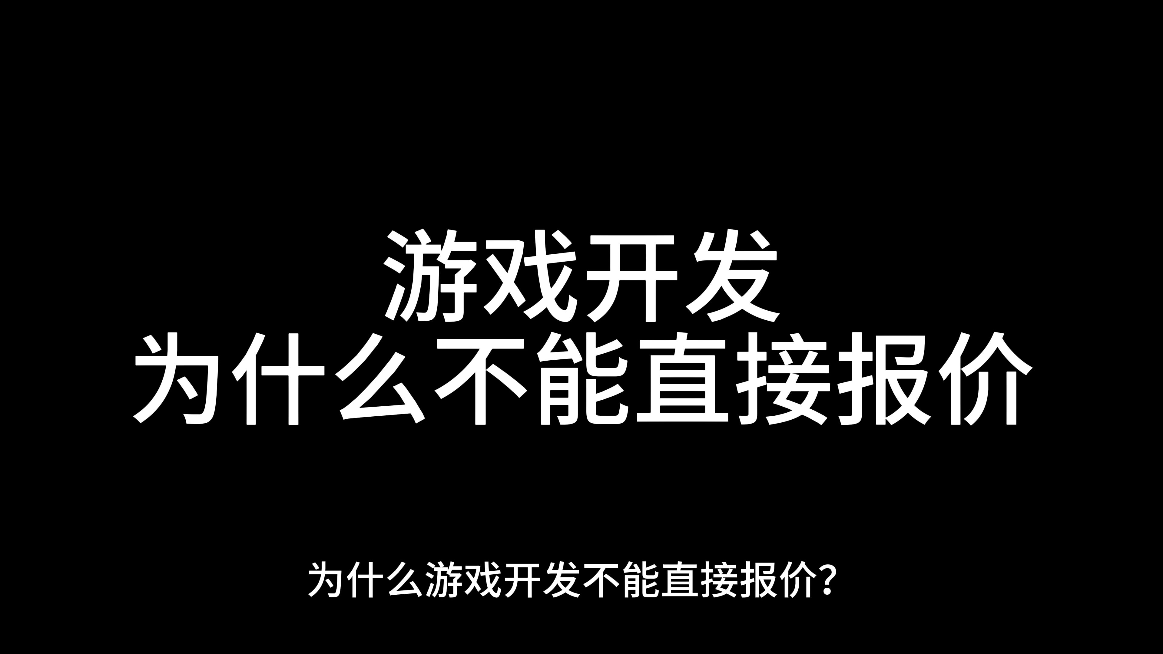 为什么游戏开发不能直接报价?哔哩哔哩bilibili