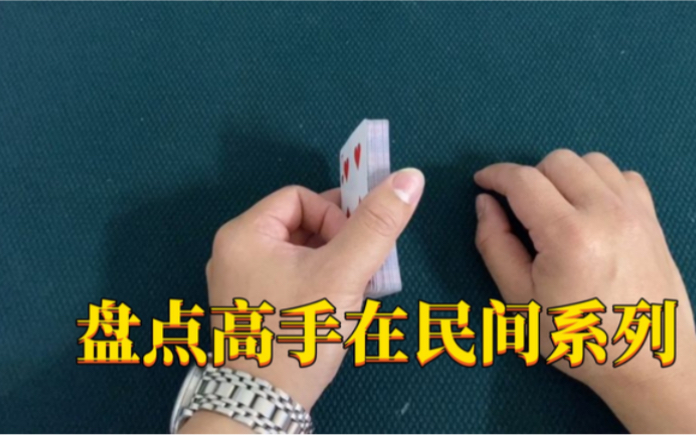 盘点高手在民间系列,飞牌绝技惊呆众人,杀伤力堪比飞刀!